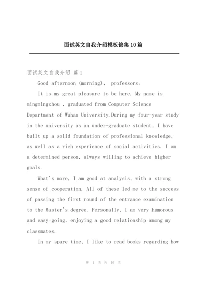 面试英文自我介绍模板锦集10篇.docx