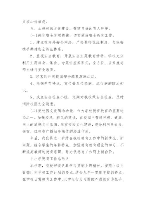 中小学德育工作总结7篇.docx