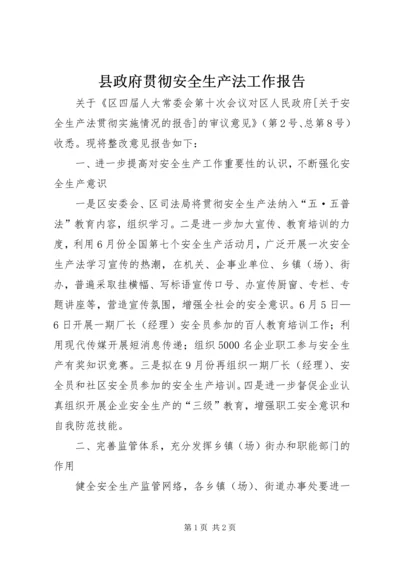 县政府贯彻安全生产法工作报告.docx