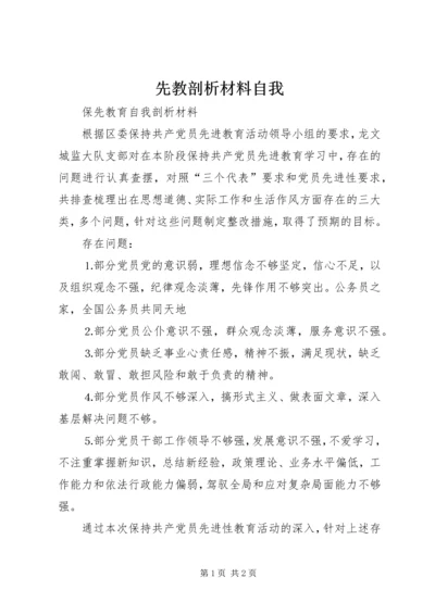 先教剖析材料自我.docx