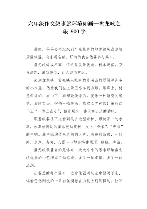 六年级作文叙事愿环境如画盘龙峡之旅900字