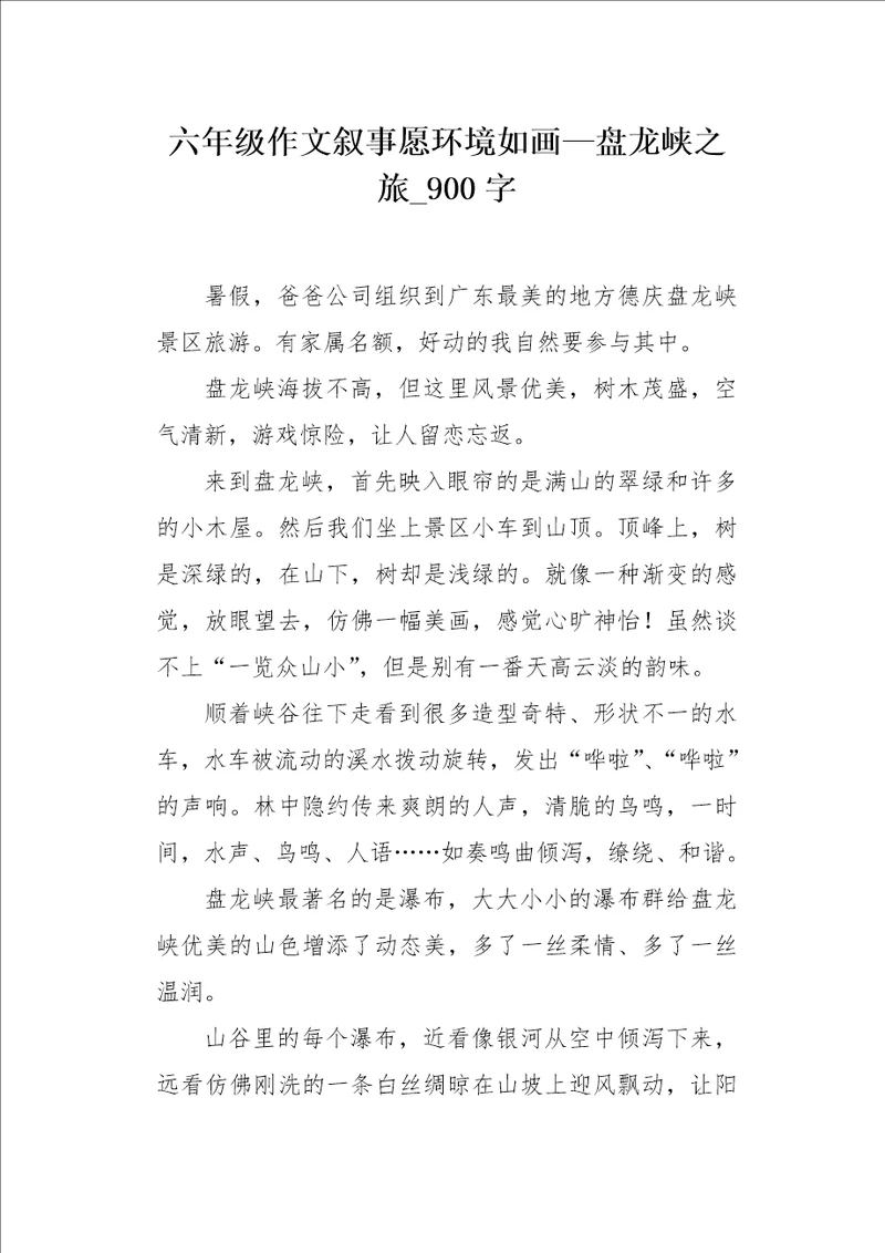 六年级作文叙事愿环境如画盘龙峡之旅900字