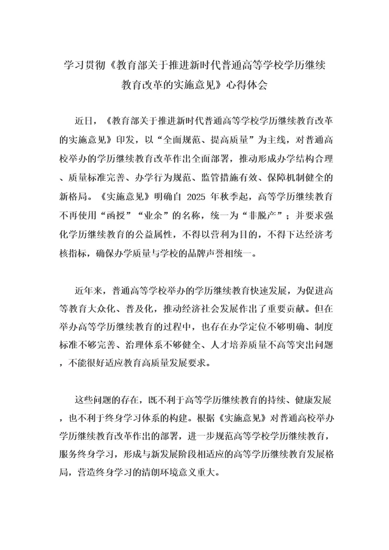 学习贯彻《教育部关于推进新时代普通高等学校学历继续教育改革的实施