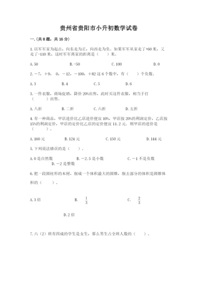 贵州省贵阳市小升初数学试卷及参考答案【b卷】.docx