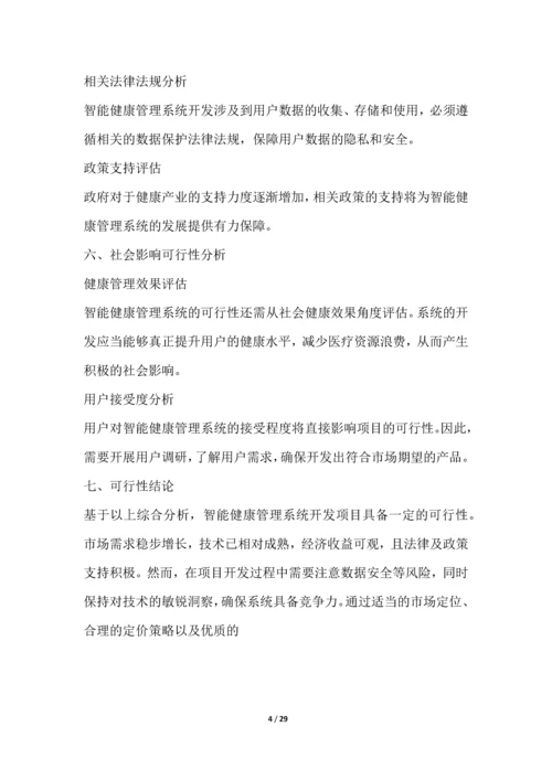 智能健康管理系统开发项目可行性分析报告.docx