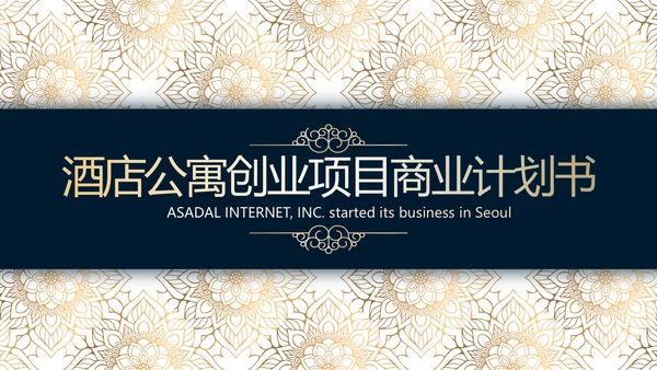 高档尊贵酒店公寓创业项目商业计划书动态PPT