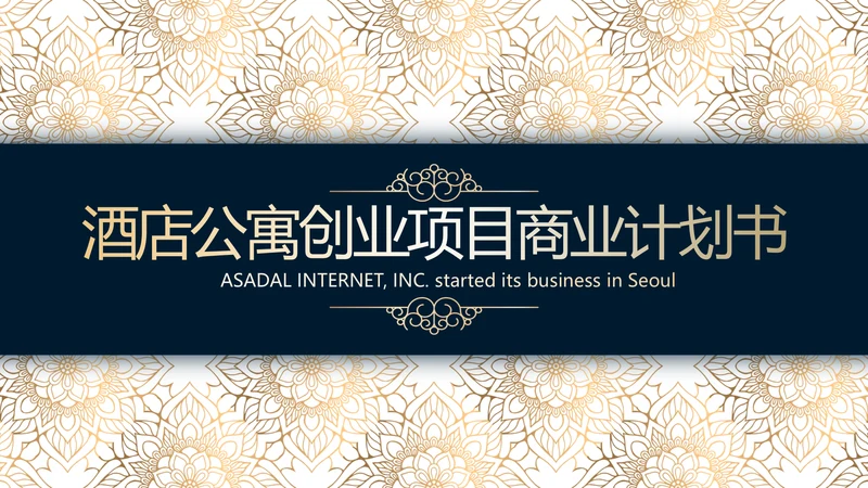 高档尊贵酒店公寓创业项目商业计划书动态PPT