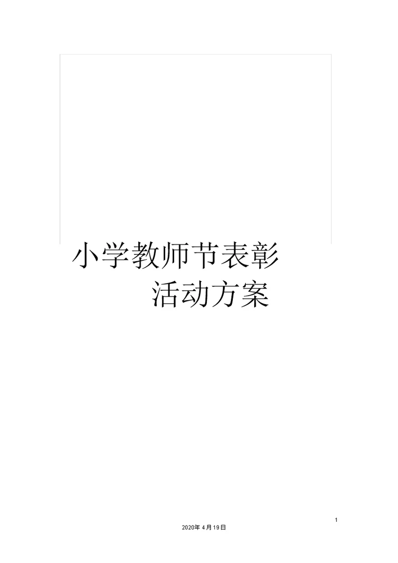 小学教师节表格彰活动方案