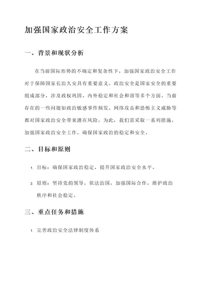 加强国家政治安全工作方案
