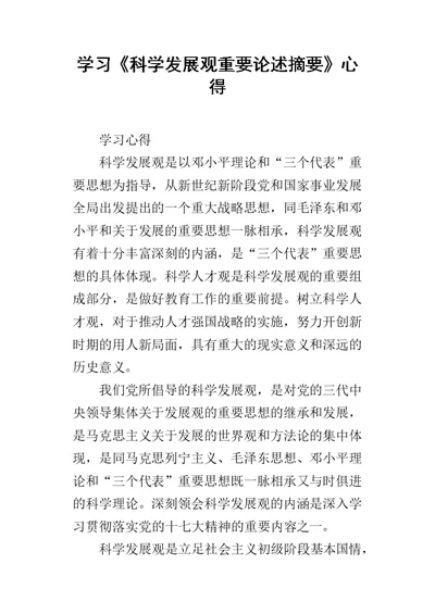 学习《科学发展观重要论述摘要》的心得