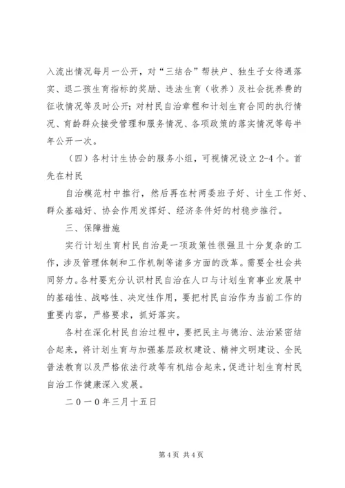 计生村民自治实施方案 (5).docx