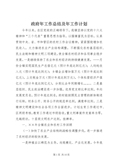 政府年工作总结及年工作计划.docx