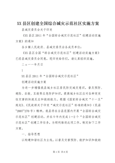 XX县区创建全国综合减灾示范社区实施方案.docx