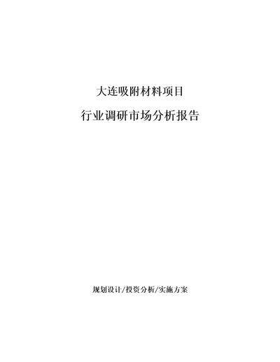 大连吸附材料项目行业调研市场分析报告