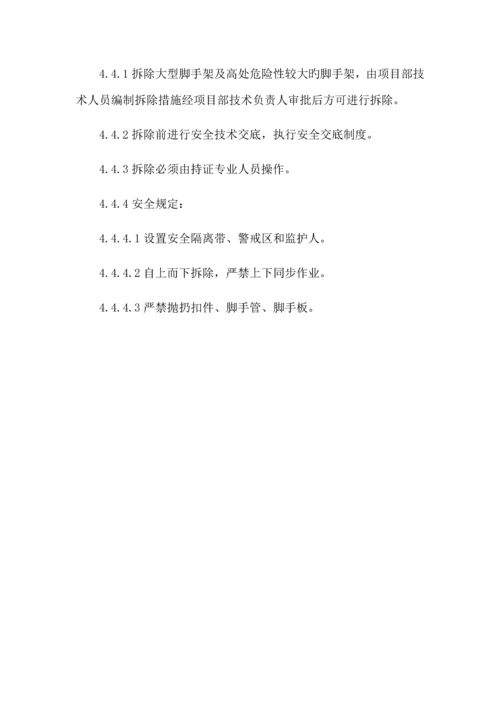 脚手架搭设拆除安全管理制度公司.docx