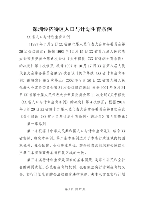 深圳经济特区人口与计划生育条例 (4).docx