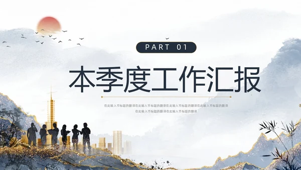灰色简约水墨鎏金风工作汇报季度工作总结述职报告PPT