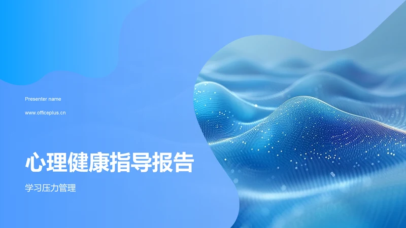 心理健康指导报告PPT模板