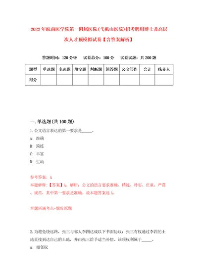 2022年皖南医学院第一附属医院弋矶山医院招考聘用博士及高层次人才预模拟试卷含答案解析4