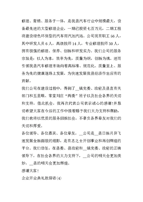 企业开业典礼致辞语5篇