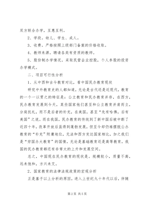 学校的可行性报告 (9).docx