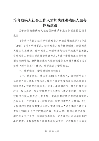 培育残疾人社会工作人才加快推进残疾人服务体系建设 (4).docx