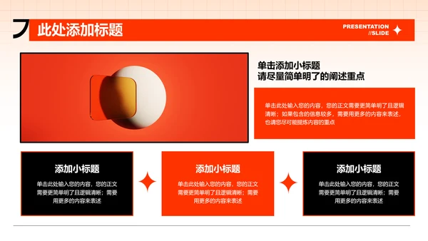 橙色艺术风格通用总结汇报演示PPT模板