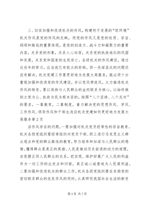 浅谈机关党建如何更好地为发展大局服务 (2).docx