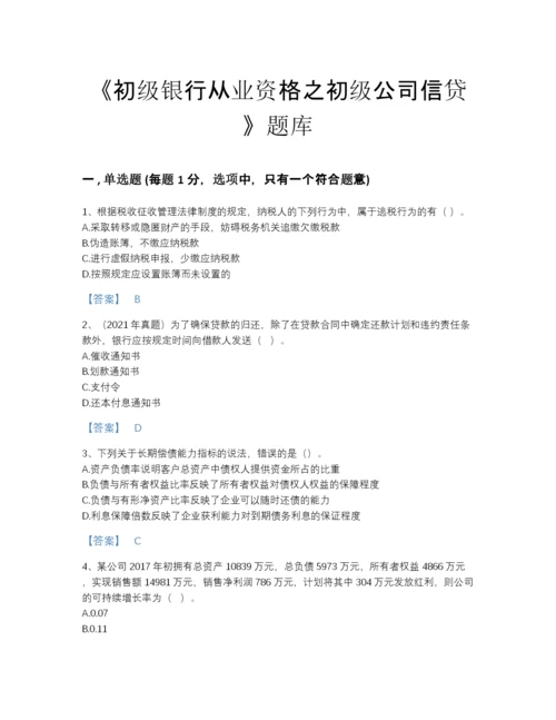 2022年全省初级银行从业资格之初级公司信贷自测模拟题库附下载答案.docx