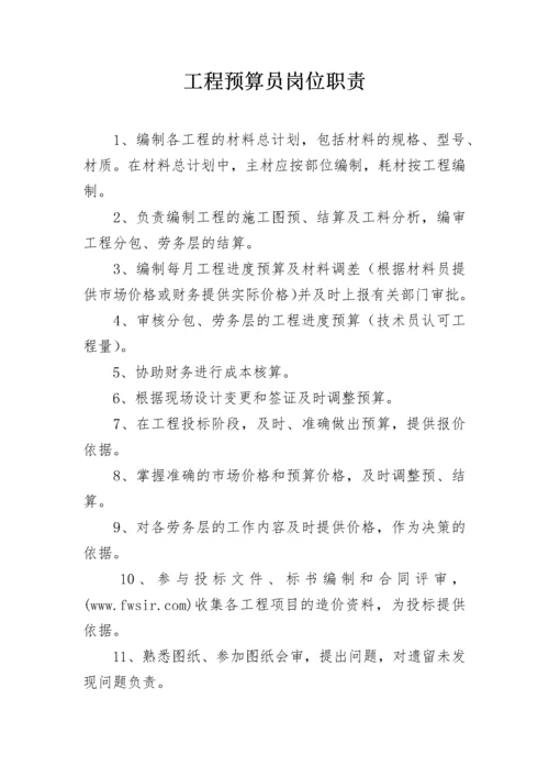 工程预算员岗位职责.docx