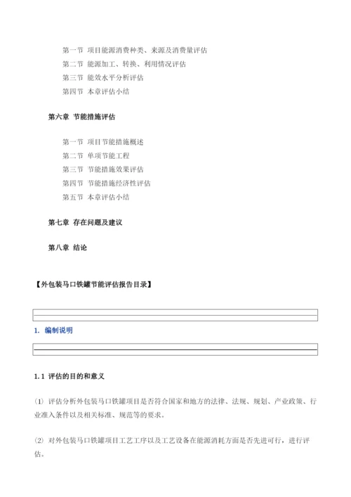 外包装马口铁罐项目节能评估报告模板.docx
