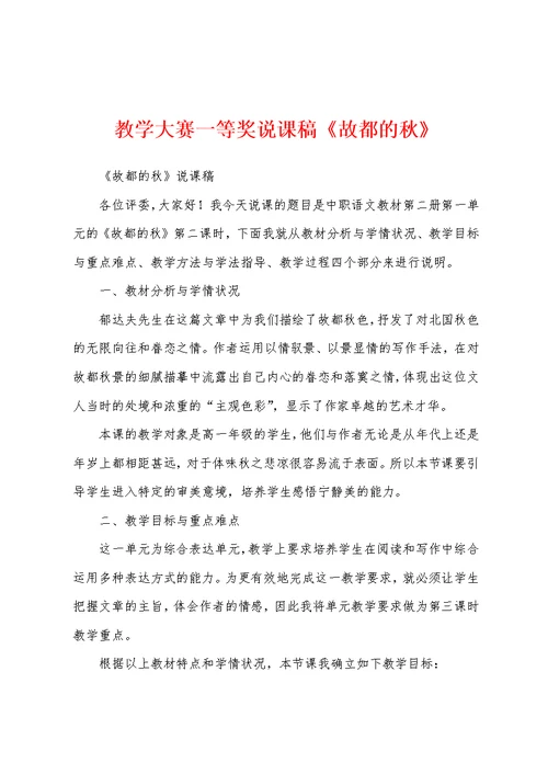 教学大赛一等奖说课稿《故都的秋》
