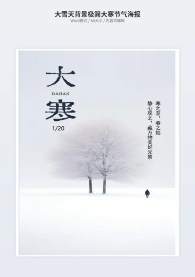 大雪天背景极简大寒节气海报