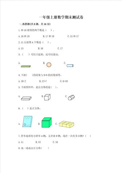 一年级上册数学期末测试卷及参考答案培优a卷