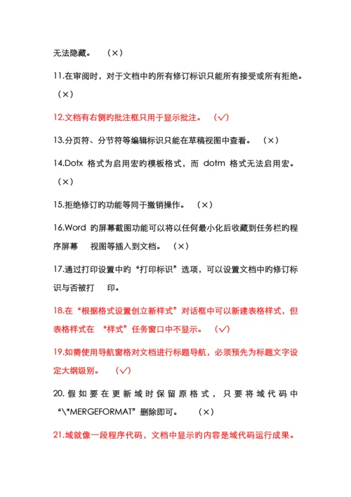 2022年浙江省计算机办公软件二级选择判断题.docx