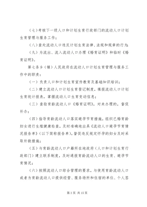 流动人口计划生育管理制度 (4).docx