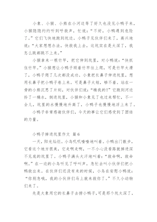 小鸭子掉进坑里作文.docx