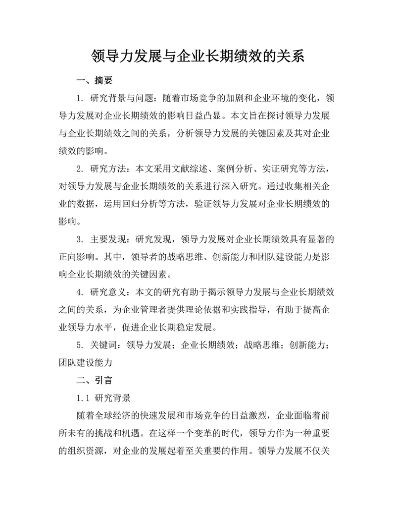 领导力发展与企业长期绩效的关系