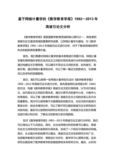 基于网络计量学的《数学教育学报》分析