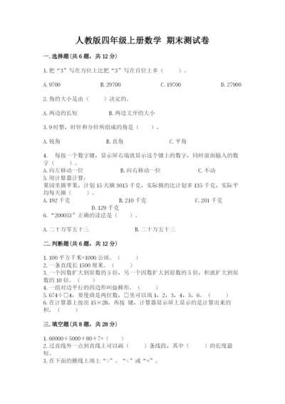 人教版四年级上册数学 期末测试卷附解析答案.docx
