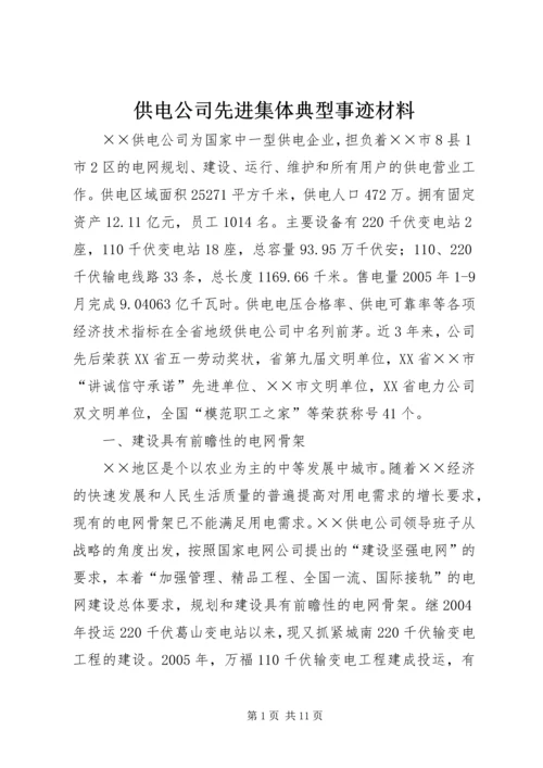 供电公司先进集体典型事迹材料 (5).docx