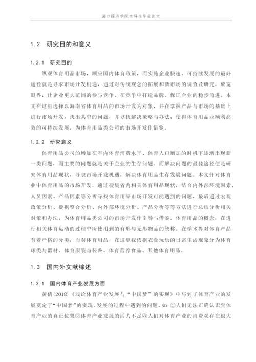 新丝路时尚体育学院本科毕业论文杨景胜201623650109.docx