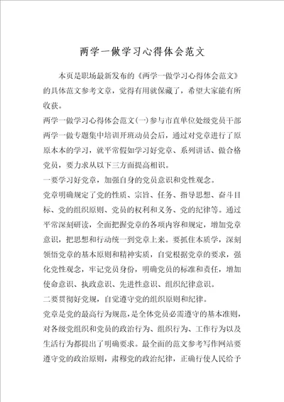 两学一做学习心得体会范文