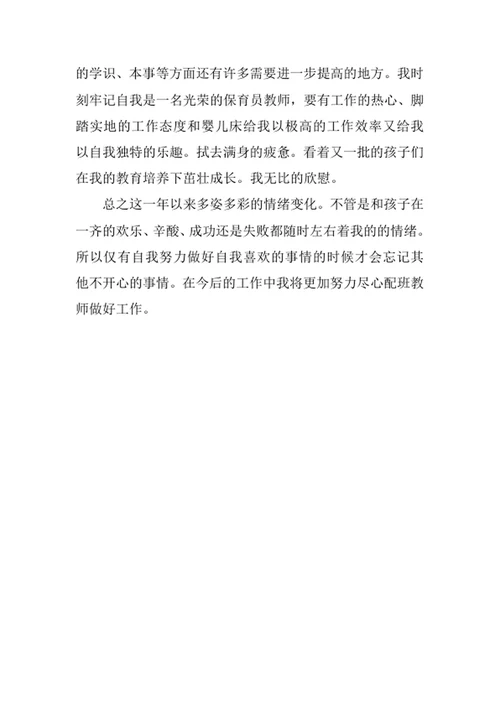 保育员工作述职报告