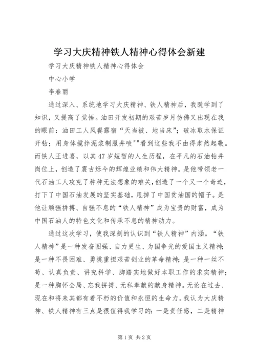 学习大庆精神铁人精神心得体会新建.docx