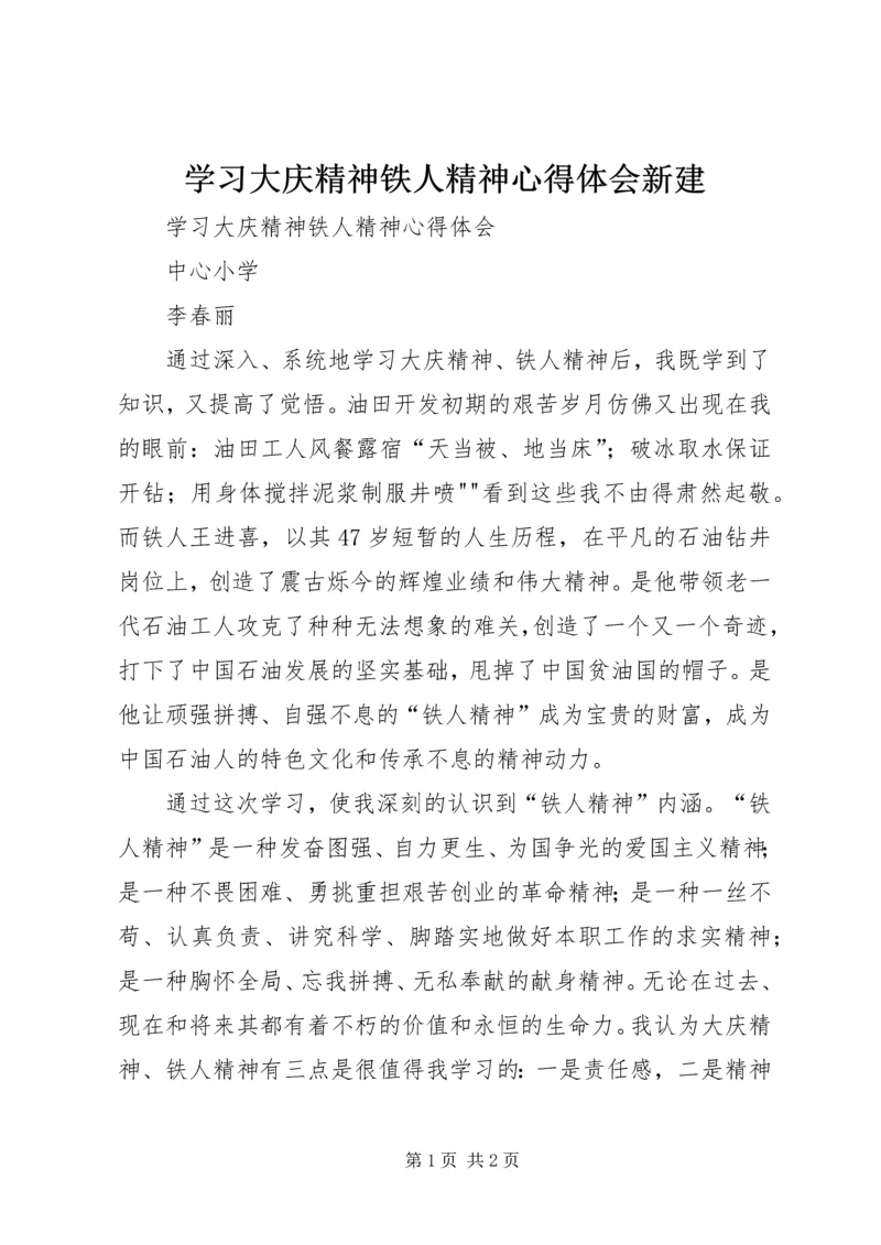 学习大庆精神铁人精神心得体会新建.docx