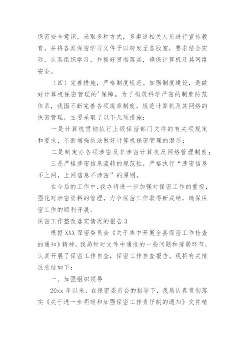 保密工作整改落实情况的报告.docx