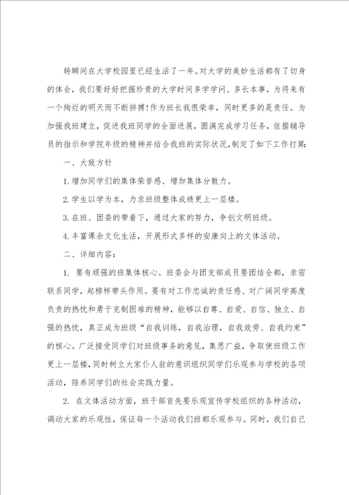 大学班长工作计划集合六篇