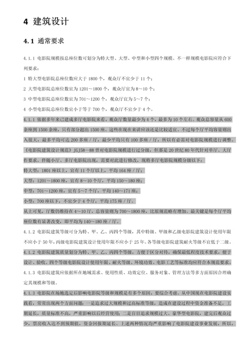 电影院经典建筑设计综合规范.docx