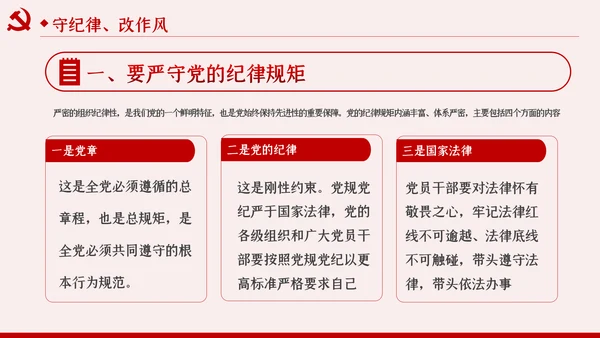 锤炼党性廉洁自律做忠诚干净担当的表率PPT党课